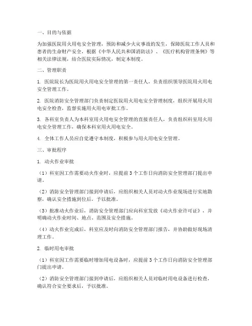 医院用火用电审批管理制度