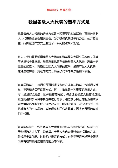 我国各级人大代表的选举方式是