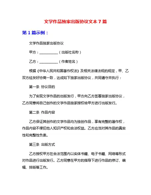 文学作品独家出版协议文本7篇