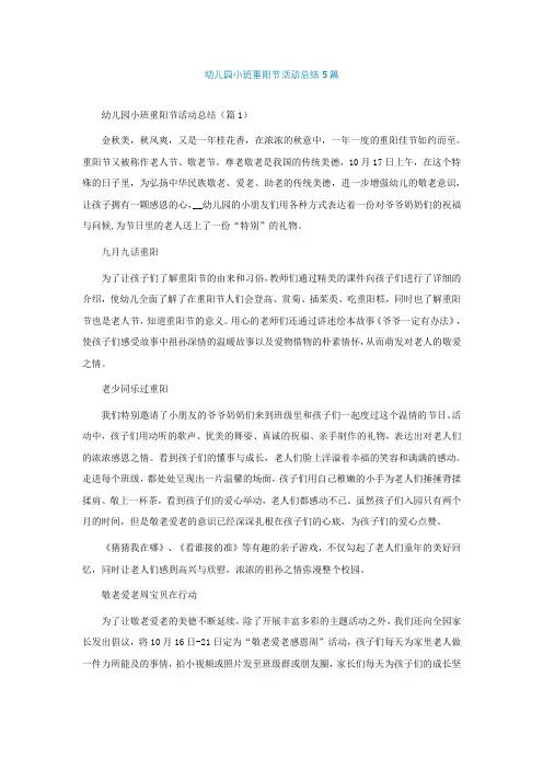 幼儿园小班重阳节活动总结通用5篇