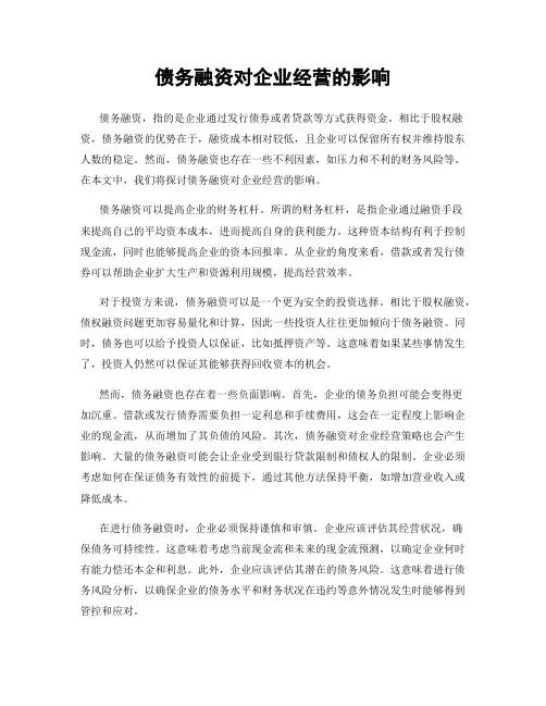 债务融资对企业经营的影响