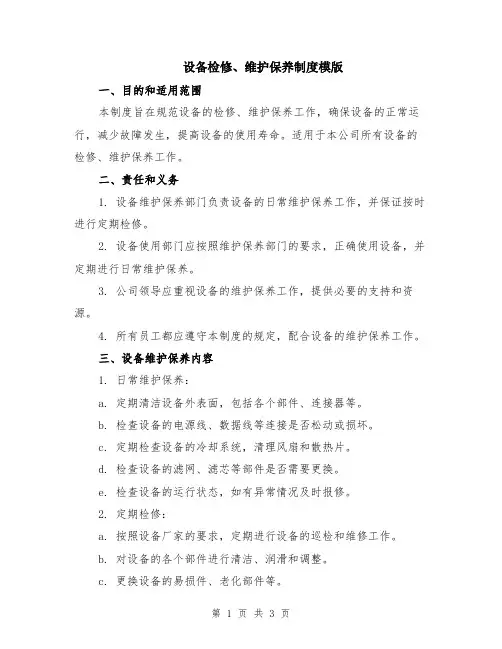 设备检修、维护保养制度模版