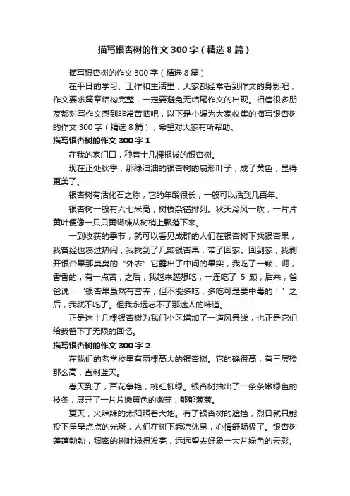 描写银杏树的作文300字（精选8篇）