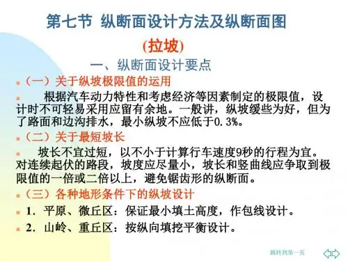 公路勘测设计纵断面设计拉坡-PPT精选文档