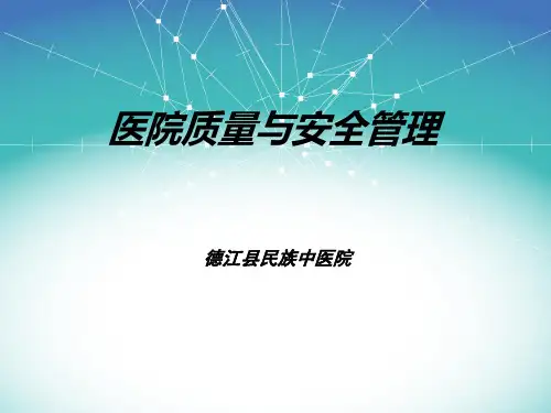 医疗质量与安全培训PPT资料