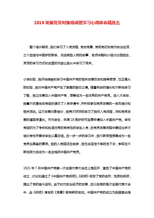 2019发展党员对象培训班学习心得体会精选五