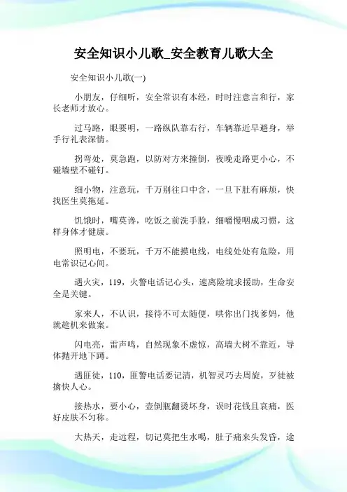 安全知识小儿歌_安全教育儿歌大全.doc
