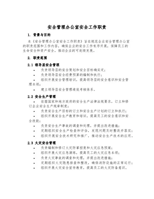 安全管理办公室安全工作职责