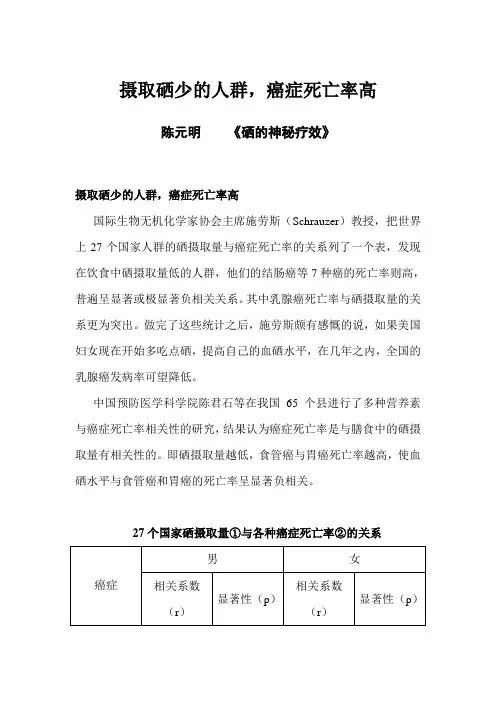 摄取硒少的人群癌症死亡率高