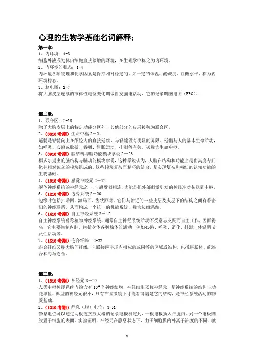 05621心理的生物学基础名词解释