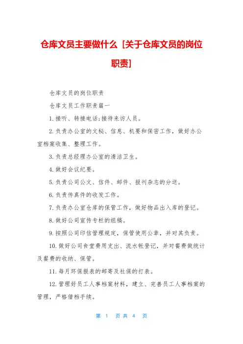 仓库文员主要做什么-[关于仓库文员的岗位职责]