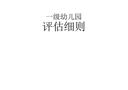 一级幼儿园评估细则