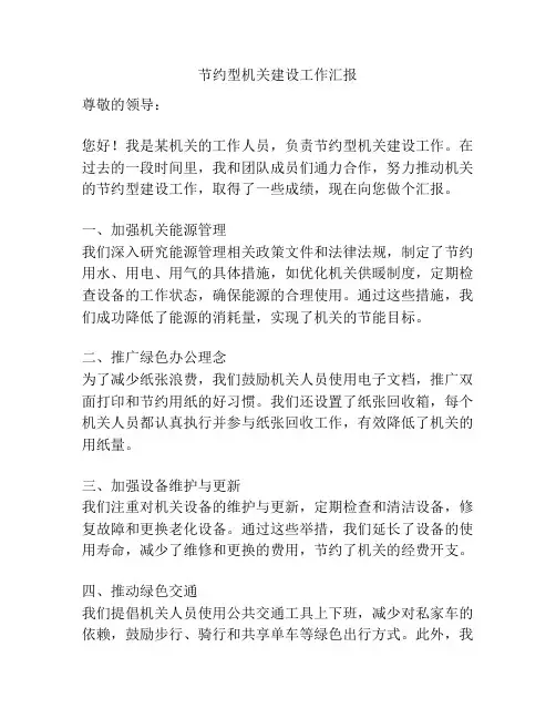 节约型机关建设工作汇报