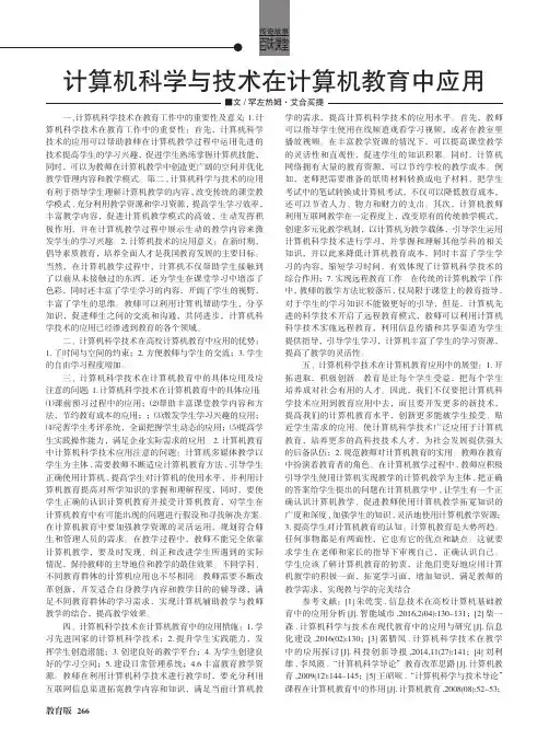 计算机科学与技术在计算机教育中应用