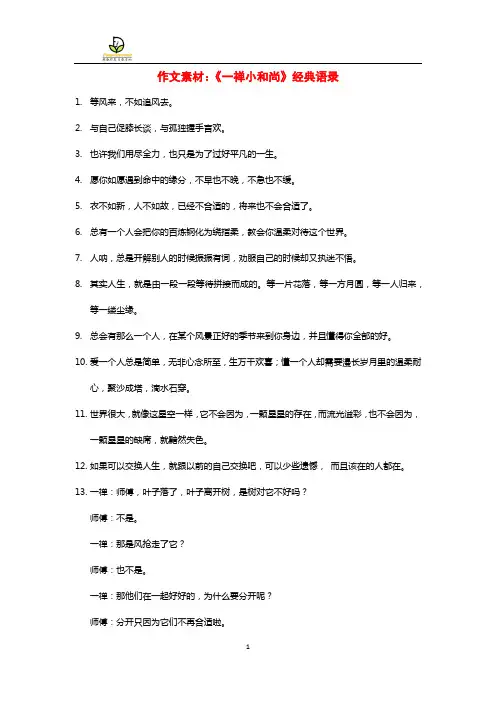 【作文素材】《一禅小和尚》经典语录