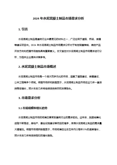 2024年水泥混凝土制品市场需求分析