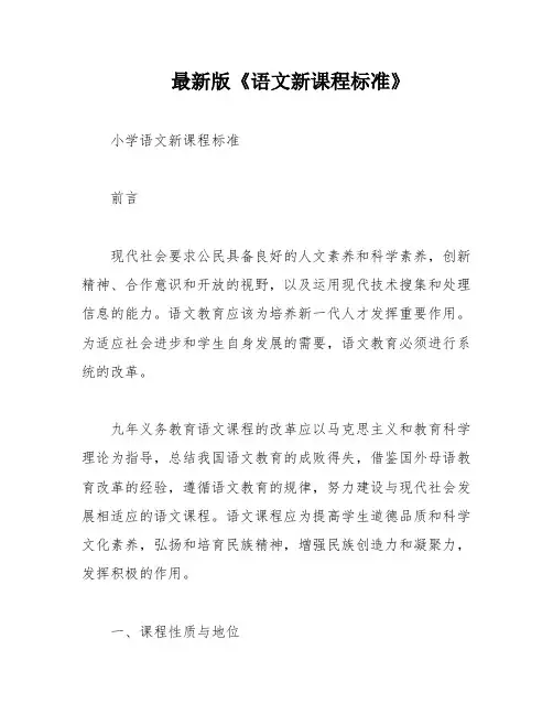 最新版《语文新课程标准》