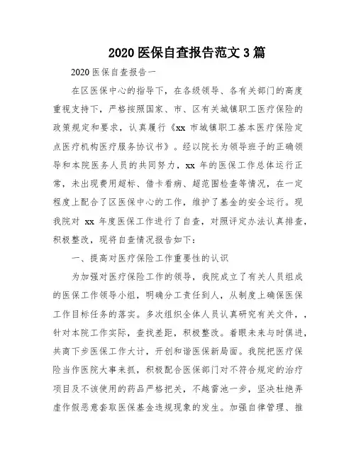 2020医保自查报告范文3篇