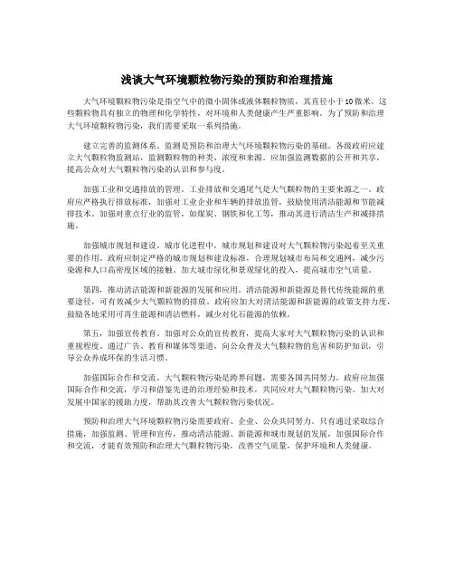 浅谈大气环境颗粒物污染的预防和治理措施