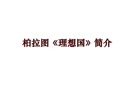 柏拉图《理想国》简介