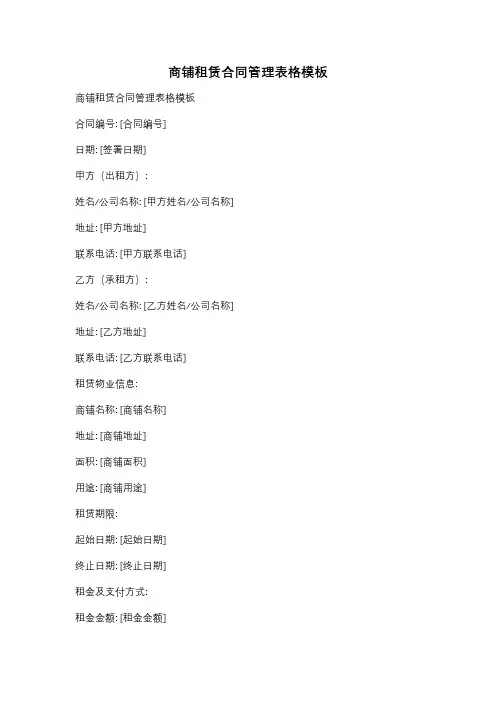 商铺租赁合同管理表格模板