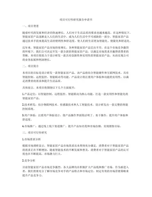 项目可行性研究报告申请书