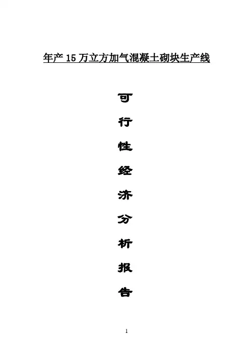 (new)15万立方灰加气可行性报告