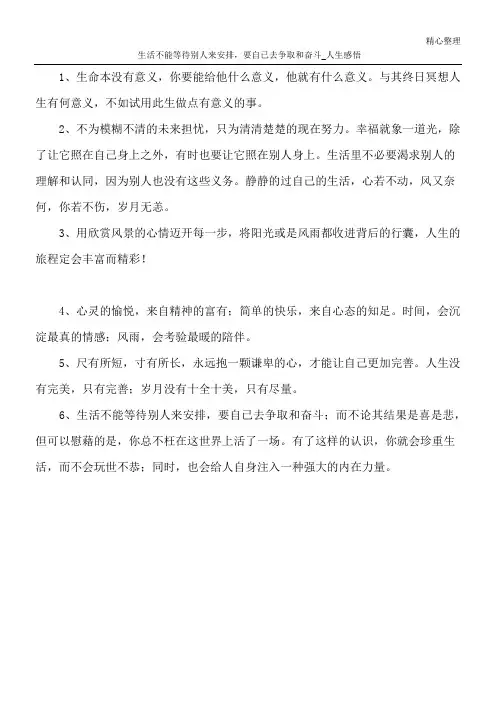 生活不能等待别人来安排,要自已去争取和奋斗_人生感悟