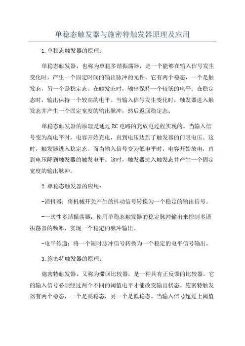 单稳态触发器与施密特触发器原理及应用