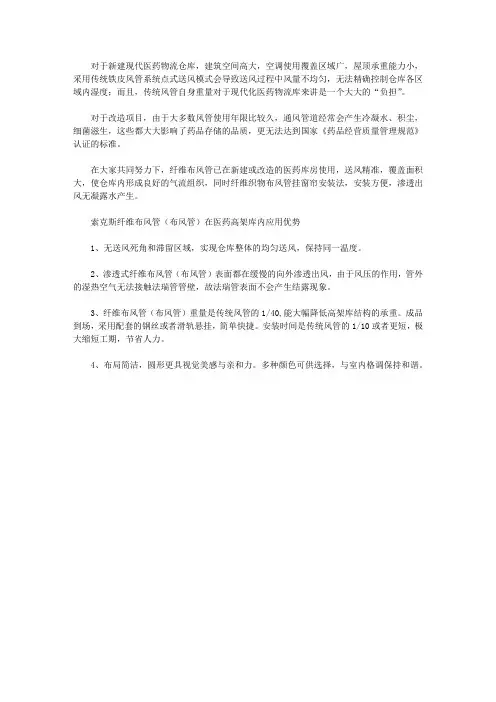 医药库房用纤维布风管送风最合适