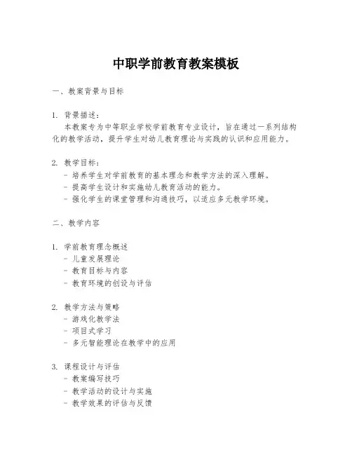 中职学前教育教案模板