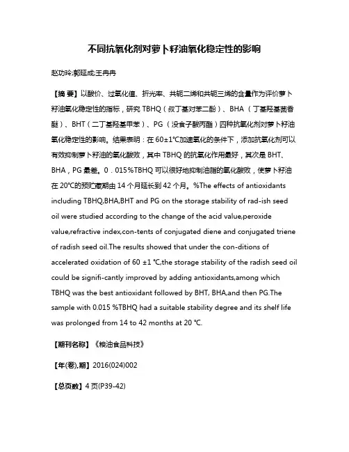 不同抗氧化剂对萝卜籽油氧化稳定性的影响