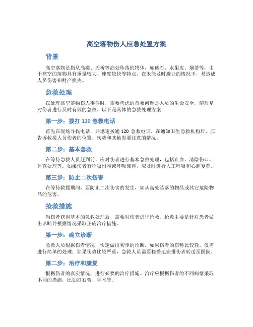高空落物伤人应急处置方案
