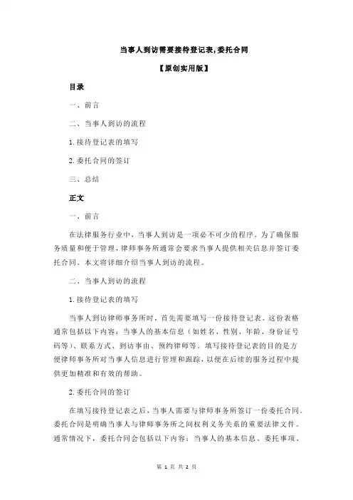 当事人到访需要接待登记表,委托合同