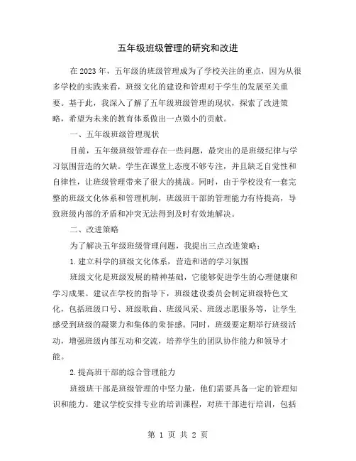 五年级班级管理的研究和改进