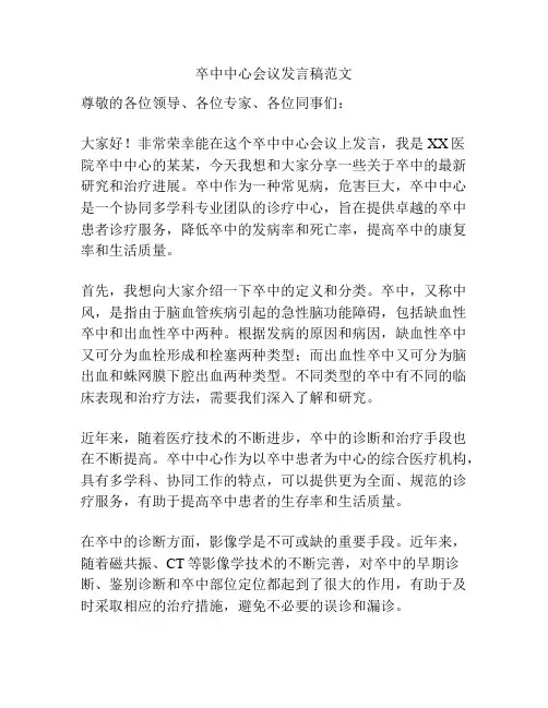卒中中心会议发言稿范文