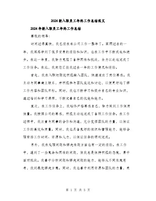 2024新入职员工年终工作总结范文（2篇）