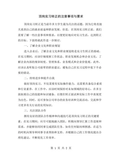 顶岗实习转正的注意事项与要求