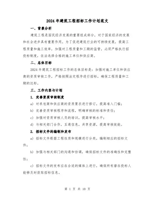 2024年建筑工程招标工作计划范文（三篇）