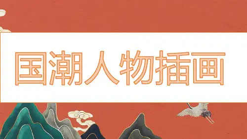 美术教学教材 《国潮人物插画》教案课件
