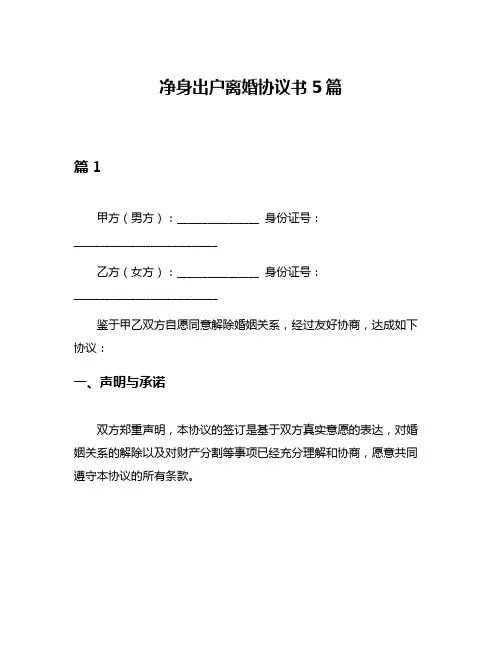 净身出户离婚协议书5篇