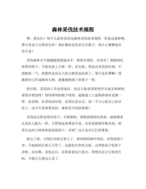 森林采伐技术规程