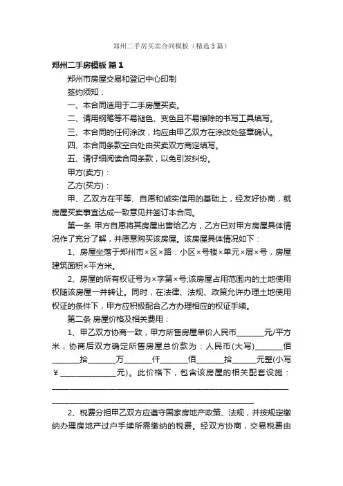 郑州二手房买卖合同模板（精选3篇）
