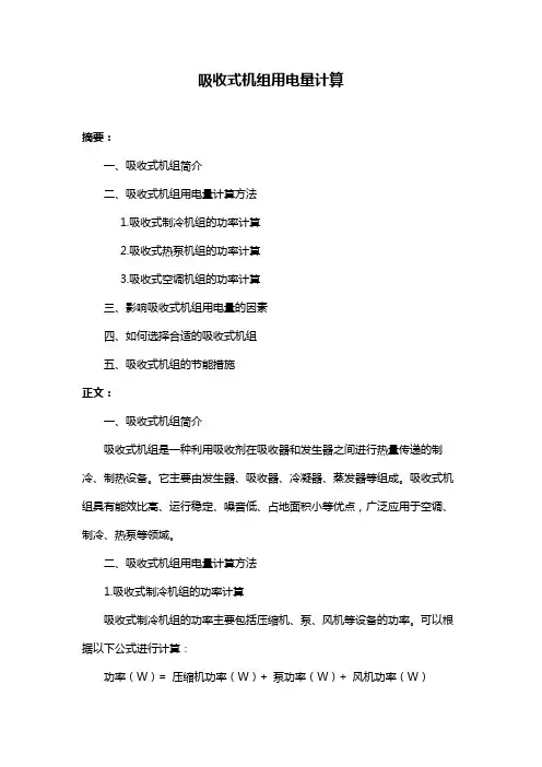 吸收式机组用电量计算