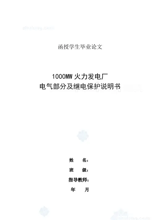 1000mw火力发电厂电气部分及继电保护毕业设计[毕业设计论文][管理资料]