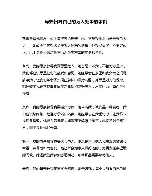 写妈妈对自己的为人处事的事例