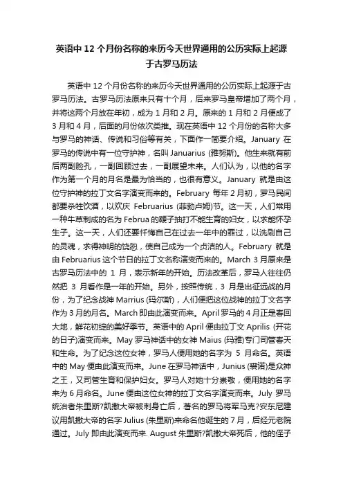 英语中12个月份名称的来历今天世界通用的公历实际上起源于古罗马历法