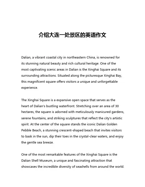介绍大连一处景区的英语作文