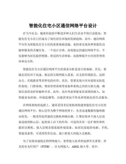 智能化住宅小区通信网络平台设计