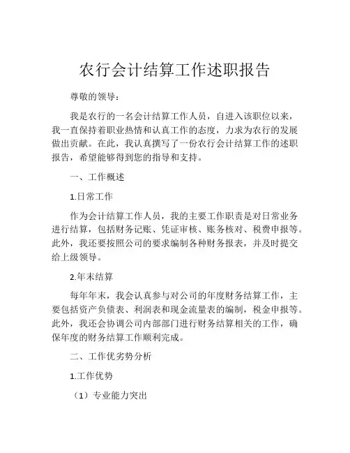 农行会计结算工作述职报告